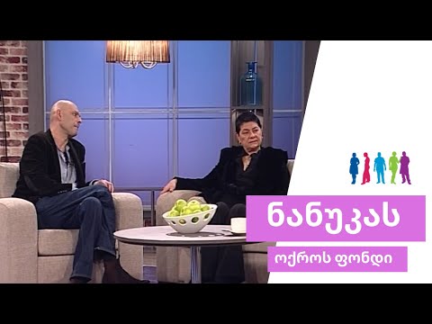 ნანუკას შოუ - ბუთხუზ ბასილაიას ოჯახი | 2010 წელი